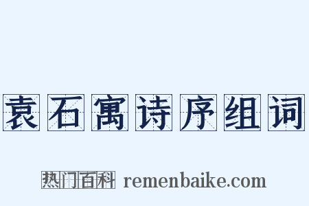 袁石寓诗序组词是什么意思的图片